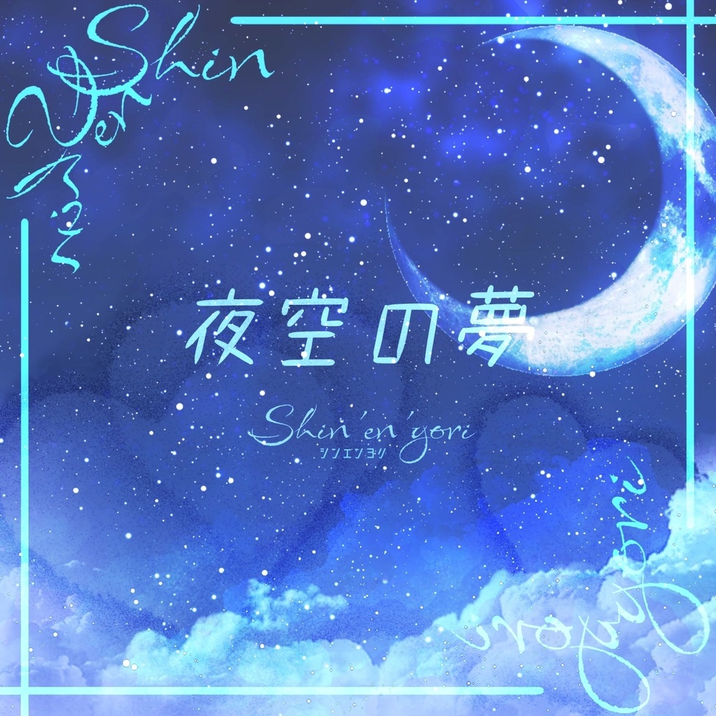 【フリーBGM】夜空の夢