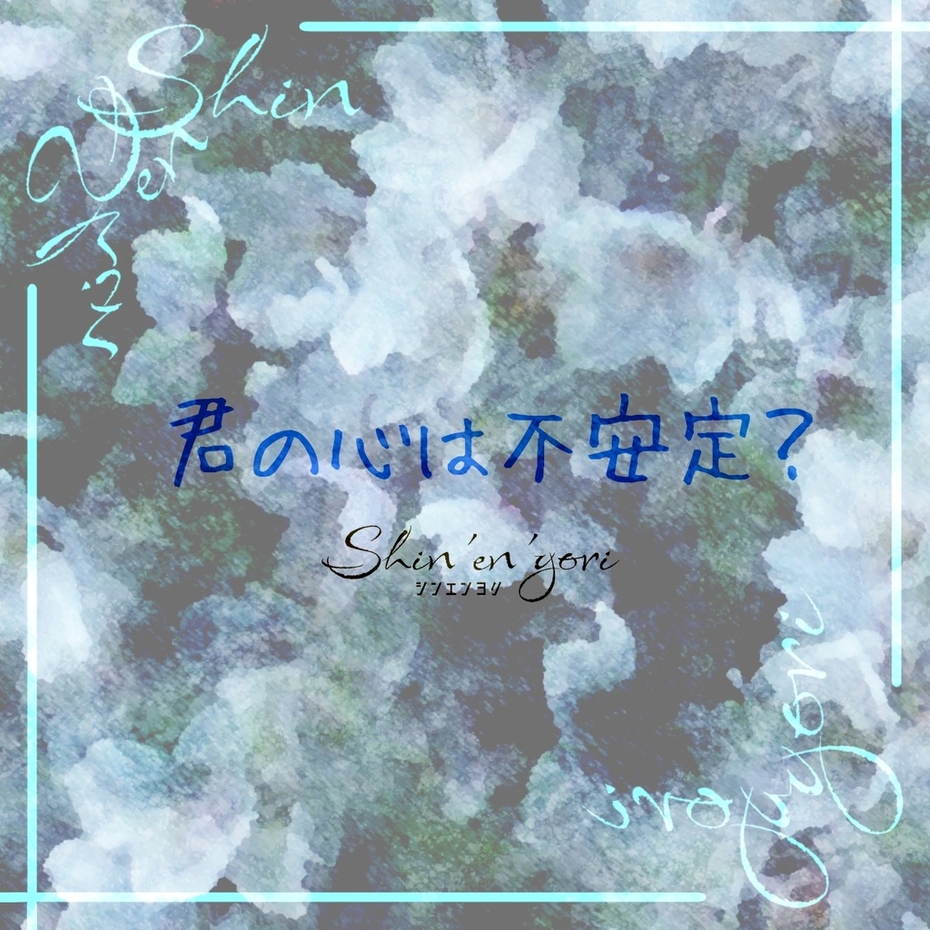 【フリーBGM】君の心は不安定?