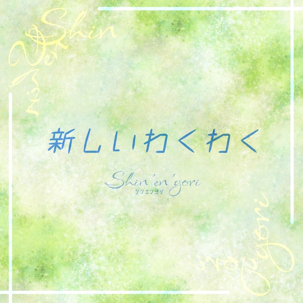 【フリーBGM】新しいわくわく