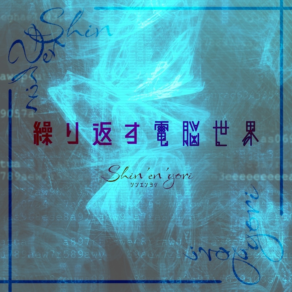 【フリーBGM】繰り返す電脳世界
