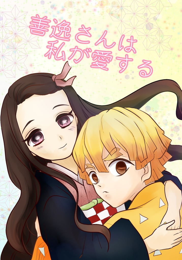 善逸さんは私が愛する