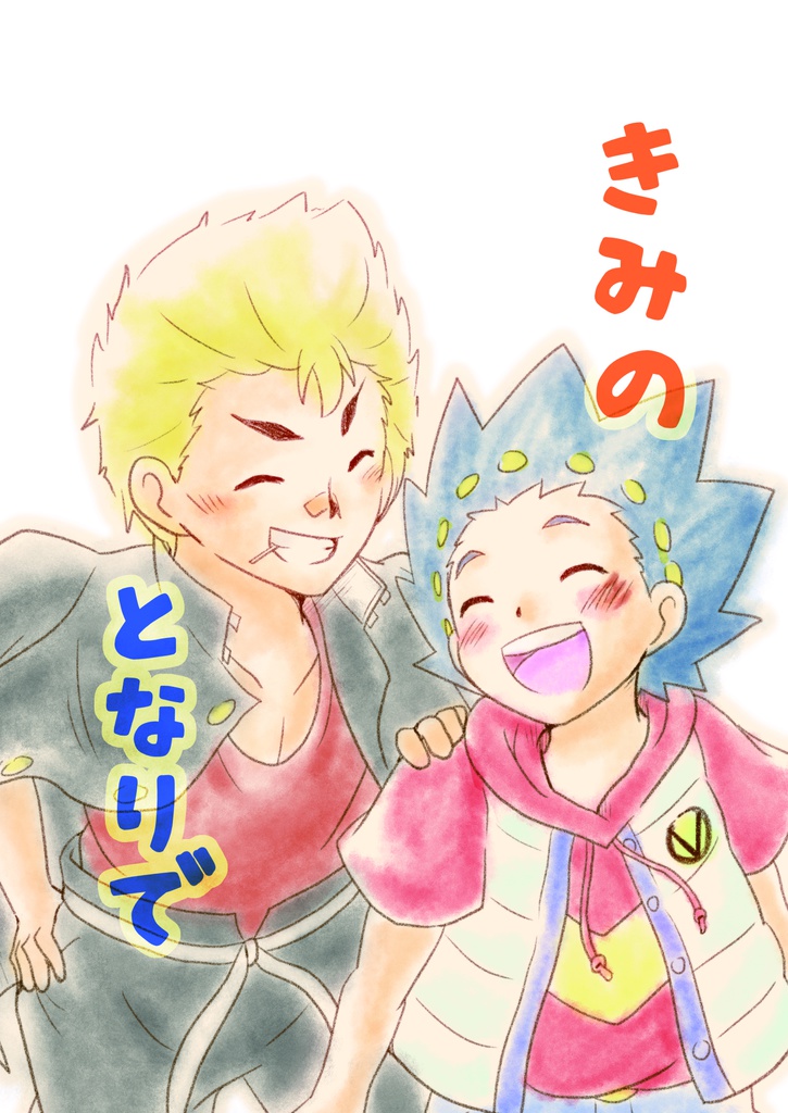 きみのとなりで