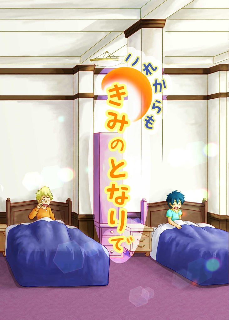 これからも きみのとなりで