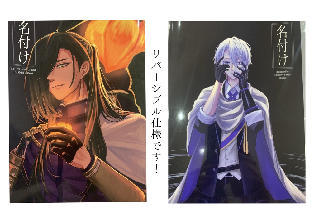 にっかり青江＆山姥切長義イラスト集『名付け』