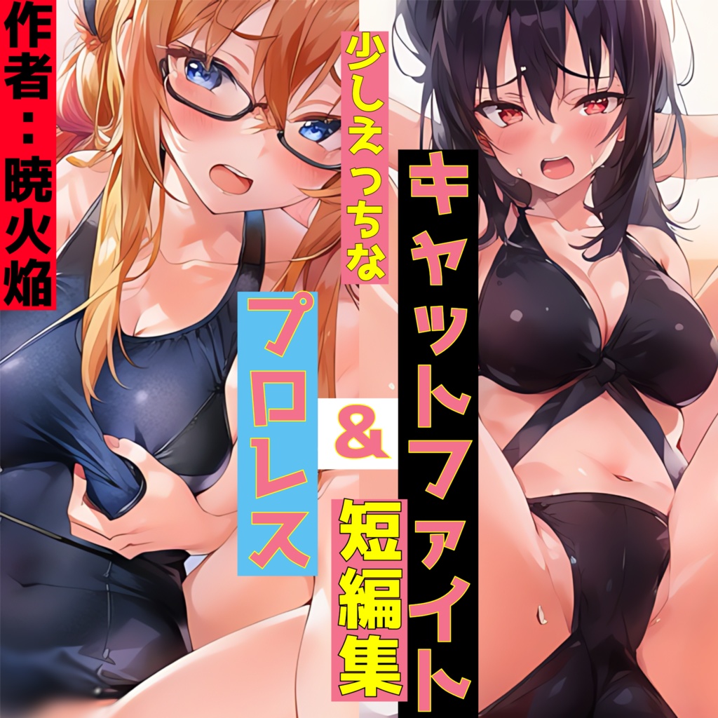 少しえっちな　プロレス＆キャットファイト短編集