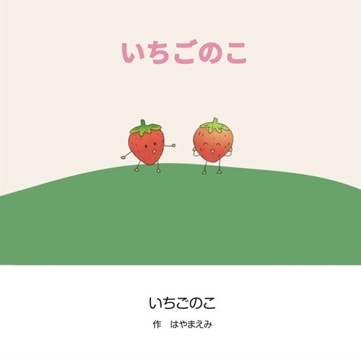 いちごのこ