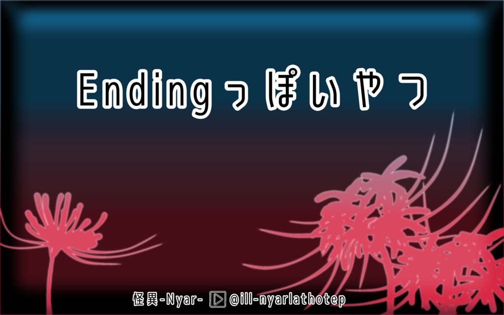 【BGM】エンディングっぽいやつ