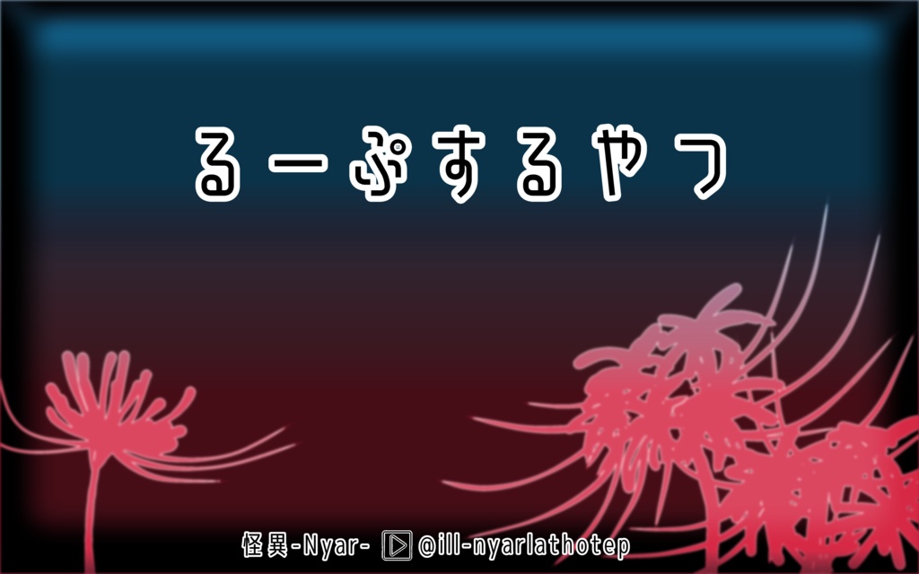 【BGM】るーぷするやつ