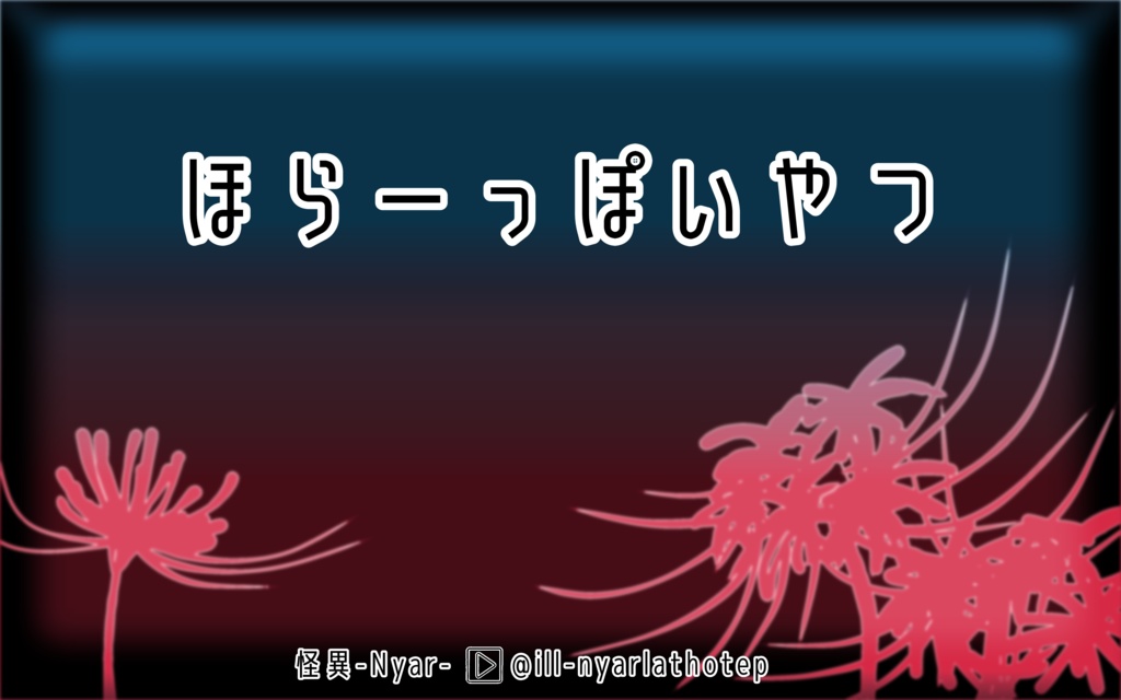 【BGM】ほらーっぽいやつ