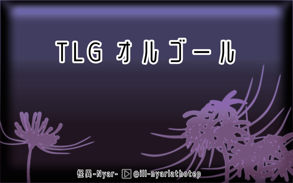 【BGM】TLGオルゴール