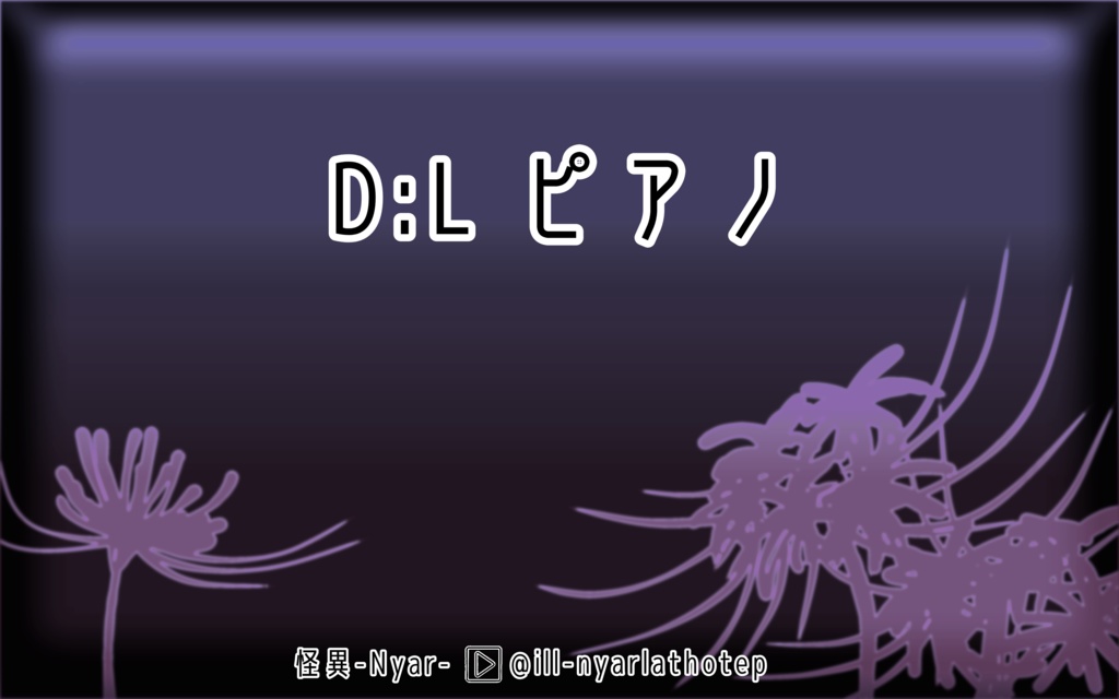 【BGM】D:Lピアノ