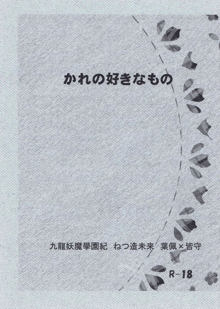 かれの好きなもの