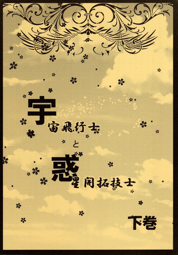 宇宙飛行士と惑星開拓技士（下巻）