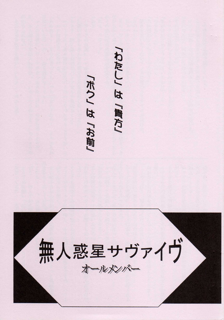 「わたし」は『貴方』「ボク」は「お前」
