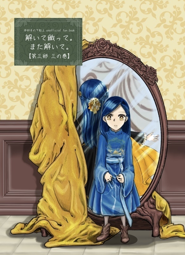 解いて織って。また解いて。【第三部　三の巻】