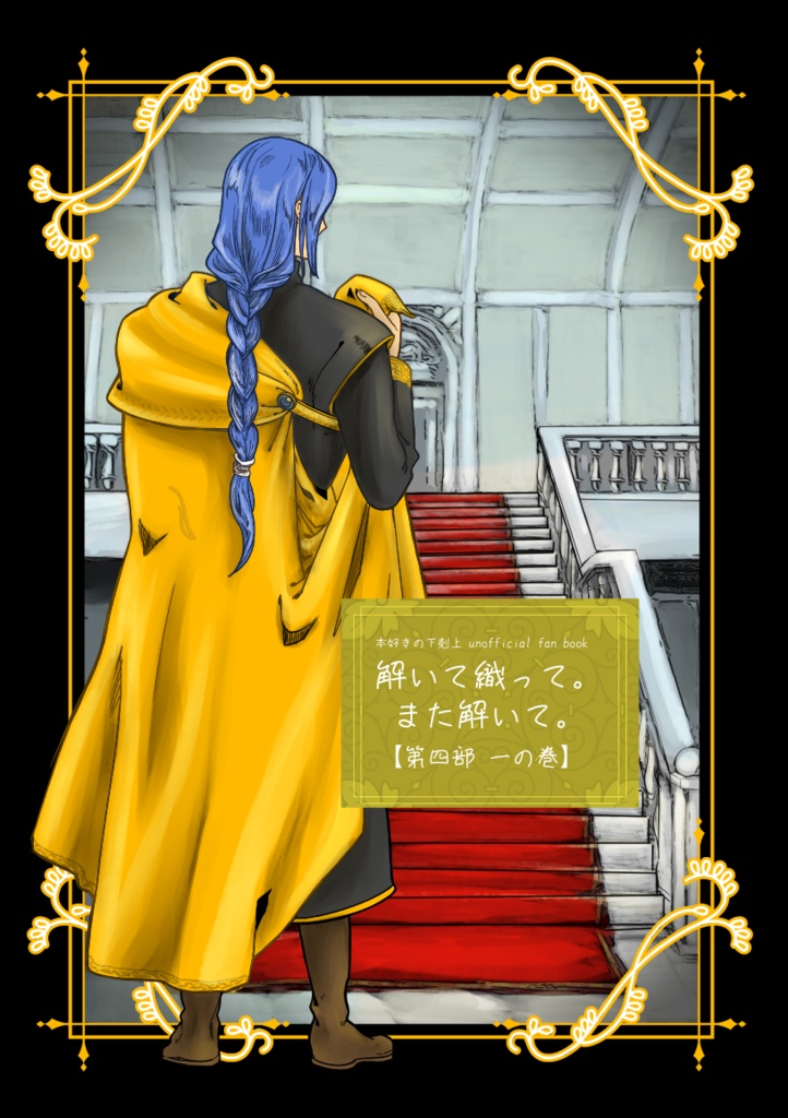 (倉庫発送版)解いて織って。また解いて。【第四部　一の巻】