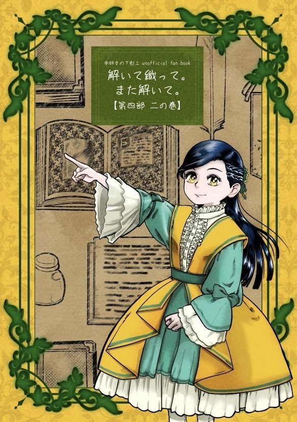 (倉庫発送版)解いて織って。また解いて。【第四部　二の巻】