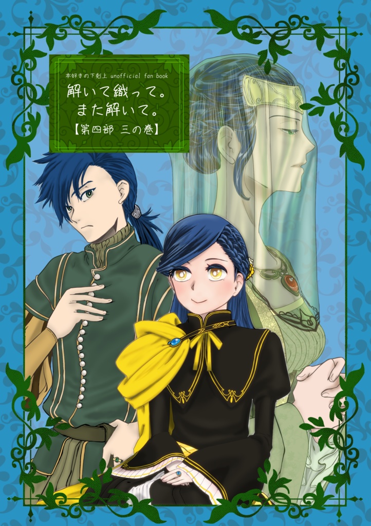 (倉庫発送版)解いて織って。また解いて。【第四部　三の巻】