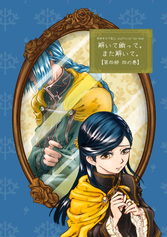 (倉庫発送版)解いて織って。また解いて。【第四部　四の巻】