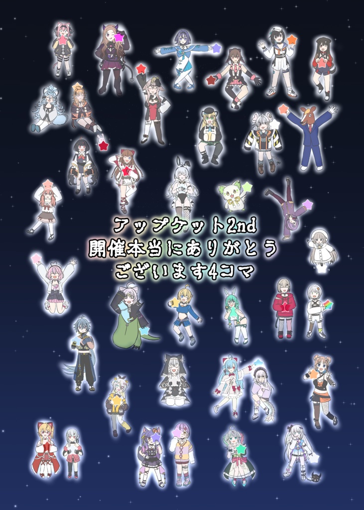 アップケット2nd開催本当にありがとうございます4コマ（通販版）