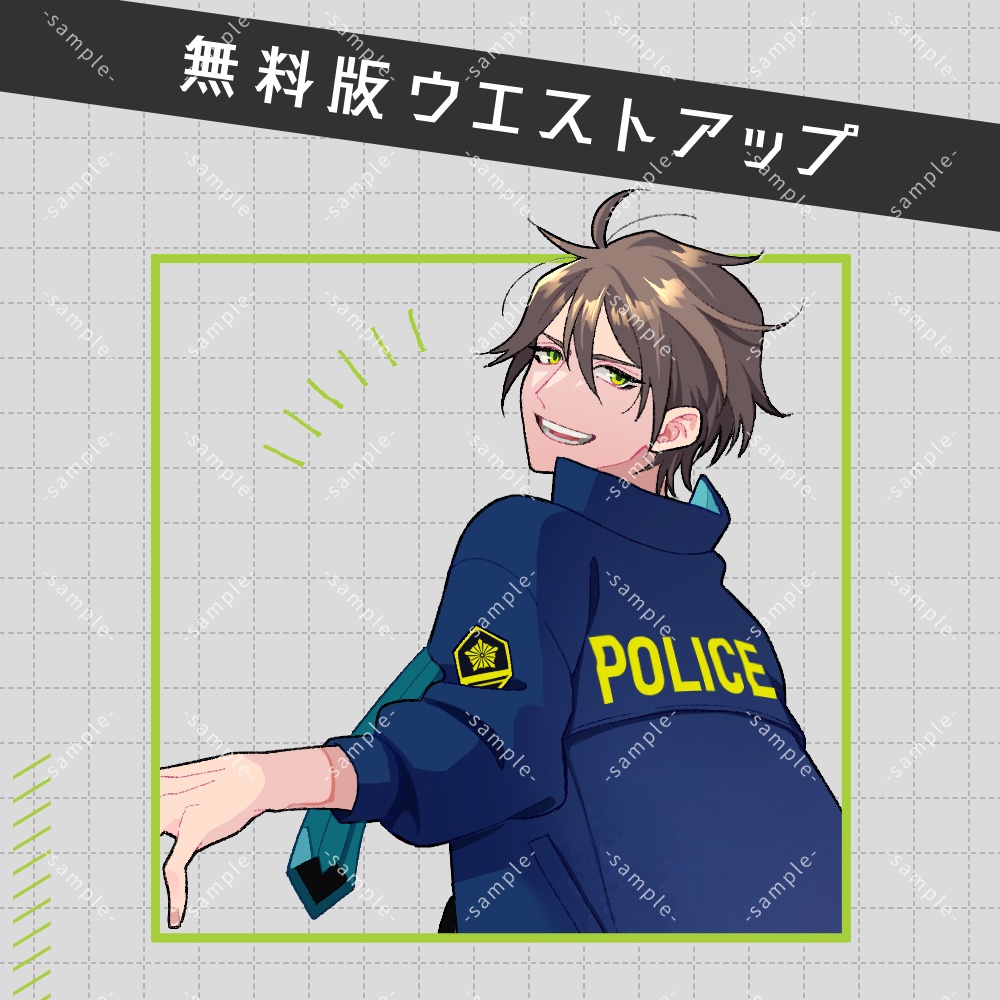 【無料版あり】ポリスジャンパーの男性
