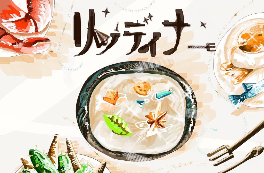 リンディナー【デモ0.1】