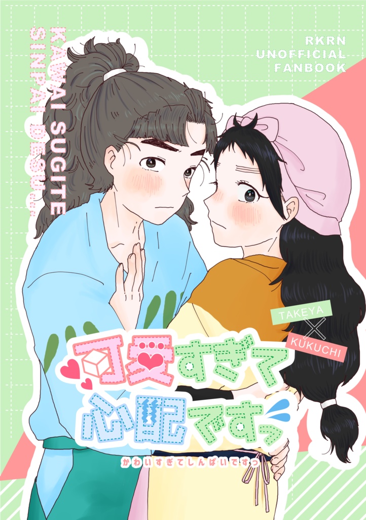 可愛すぎて大変ですっ/竹くく同人誌