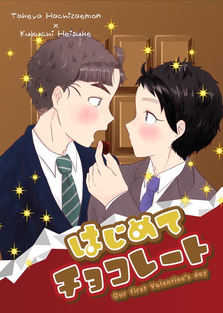 はじめてチョコレート/竹くく同人誌