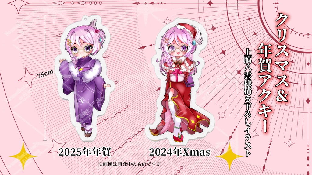 2024年誕生日+2025年お年賀グッズ