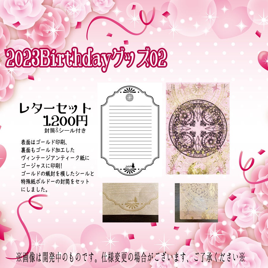 スフィリのレターセット(2023年誕生日グッズ)