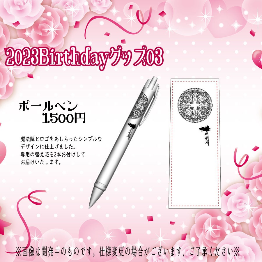 スフィリのボールペン(2023年誕生日グッズ)