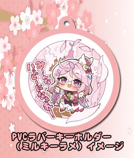 2025年春Springグッズ「みんなハッピーになぁれ!」/PVCラバーキーホルダー（ミルキーラメ）