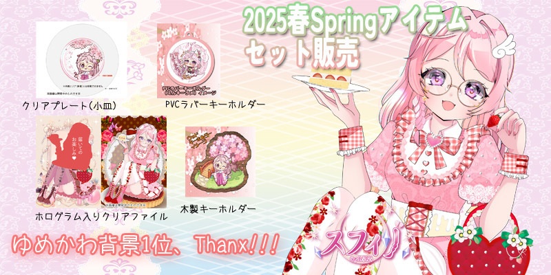 2025春Springセット販売