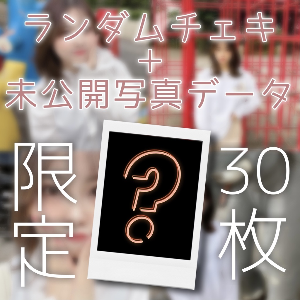 【30枚限定】サイン付きランダムチェキ＋写真データ