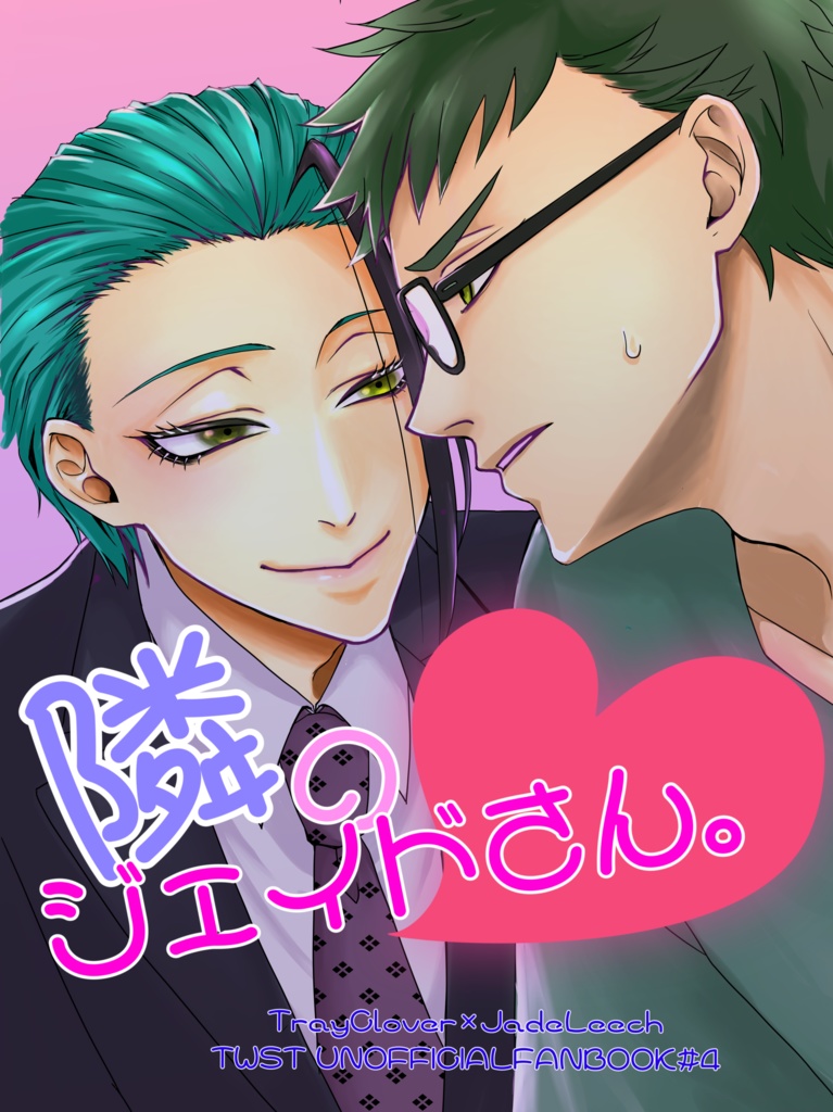 隣のジェイドさん。