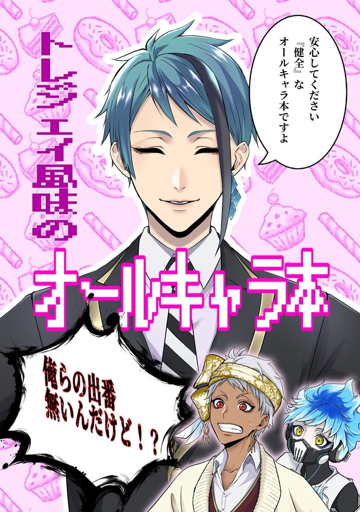 トレジェイ風味のオールキャラ本