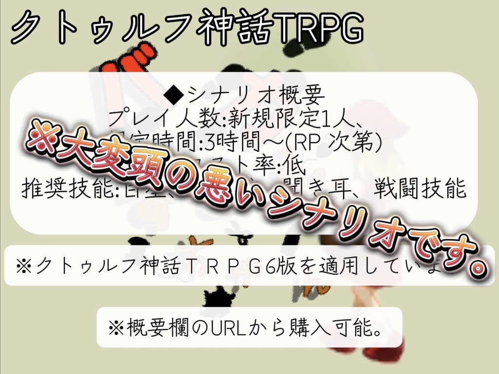 クトゥルフ神話TRPG「バカずきんちゃん」