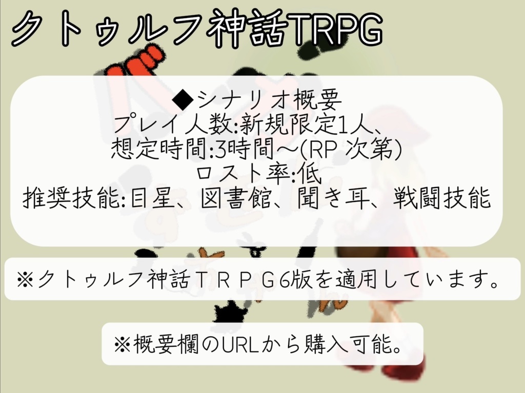 クトゥルフ神話TRPG「バカずきんちゃん」