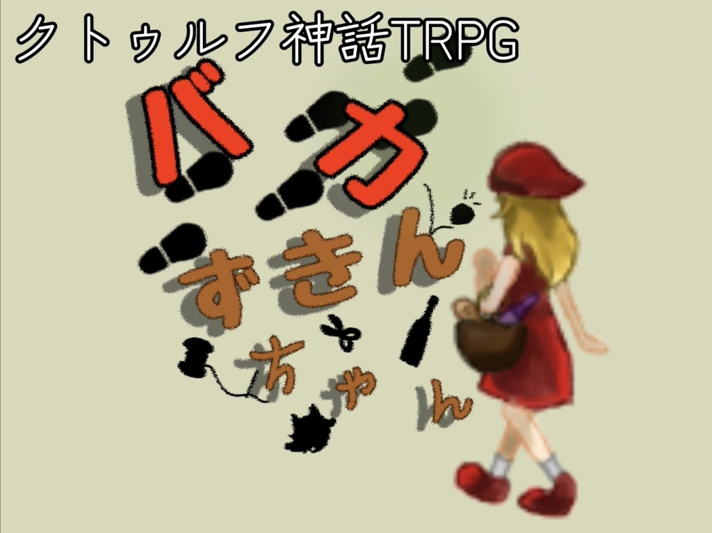 クトゥルフ神話TRPG「バカずきんちゃん」