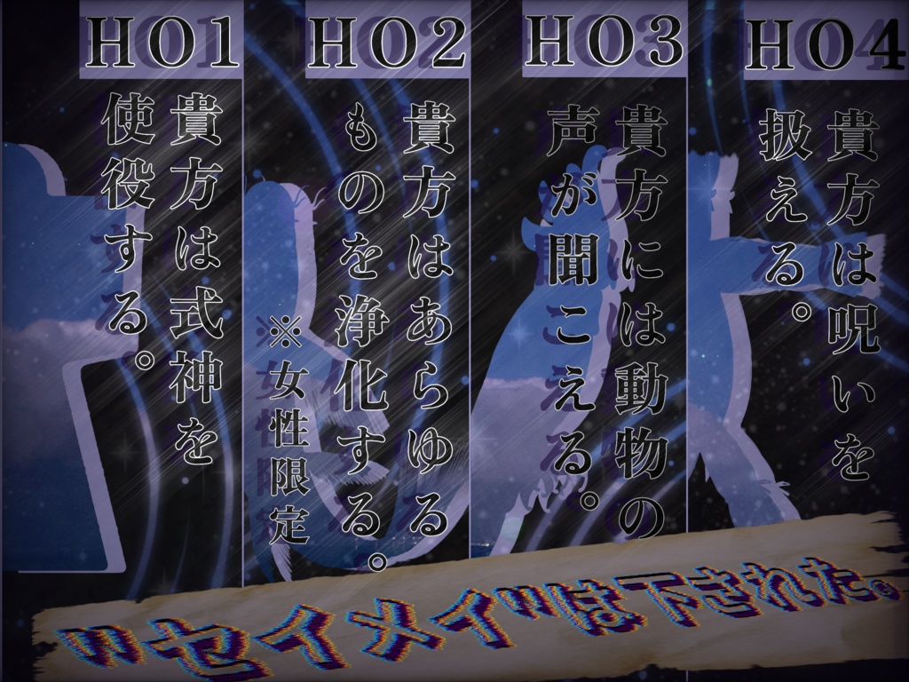 クトゥルフ神話TRPG「セイメイ」