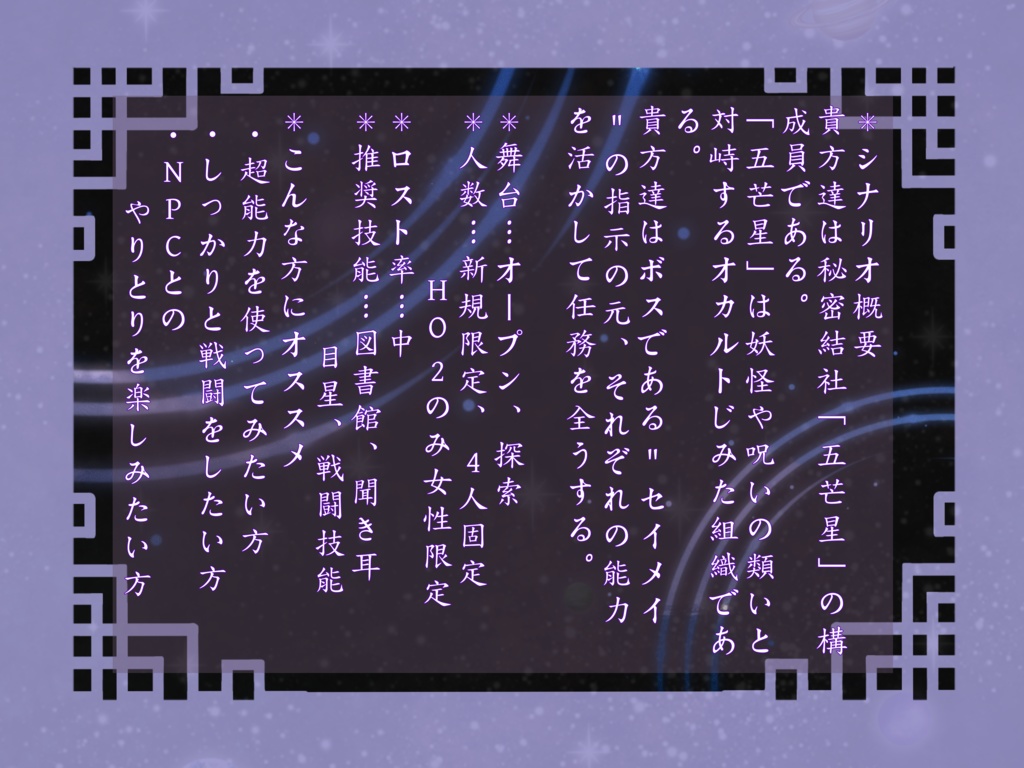 クトゥルフ神話TRPG「セイメイ」