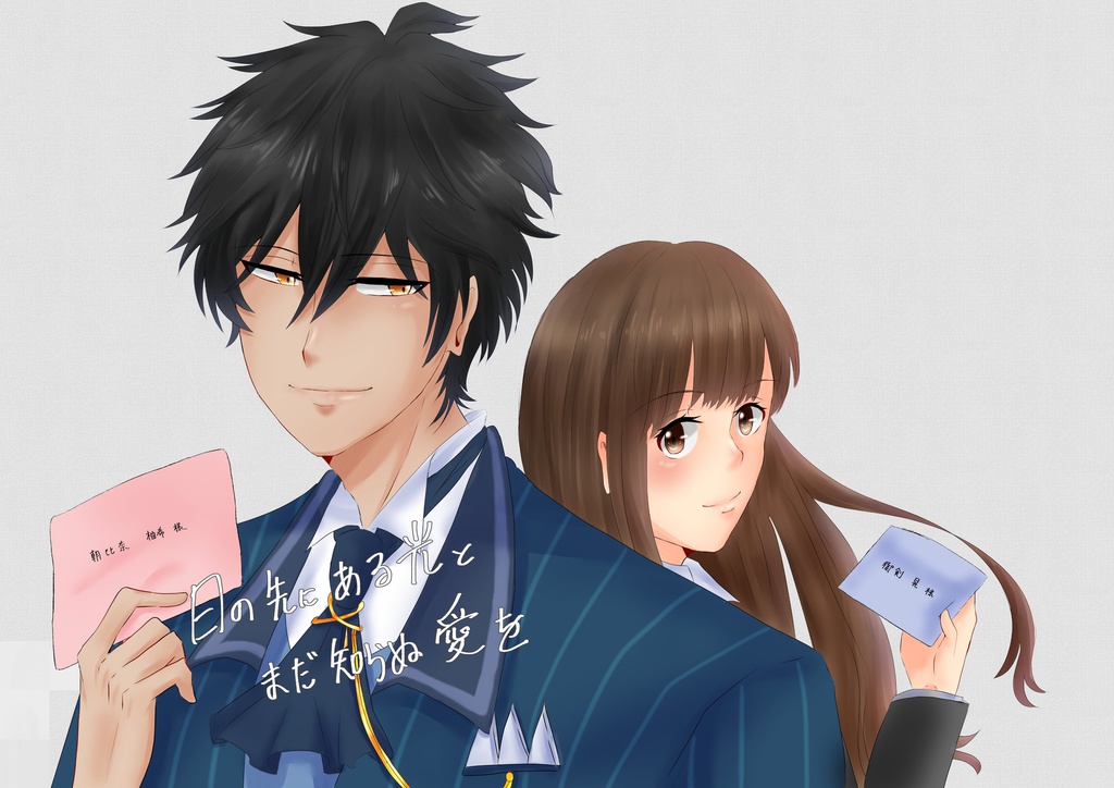 日の先にある光と まだ知らぬ愛を