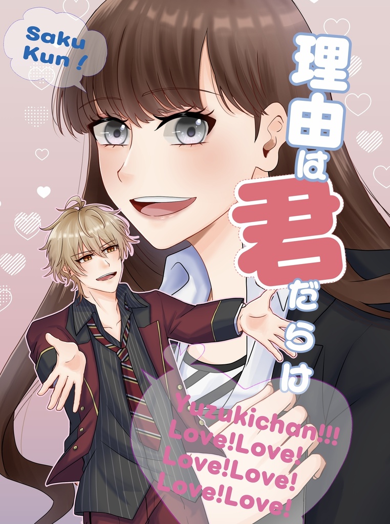理由は君だらけ