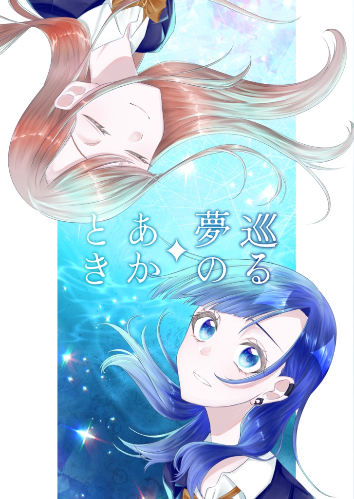 巡る夢のあかとき