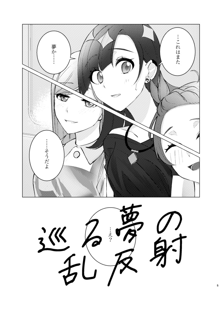 巡る夢の乱反射