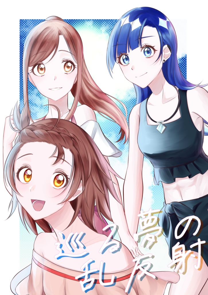 巡る夢の乱反射