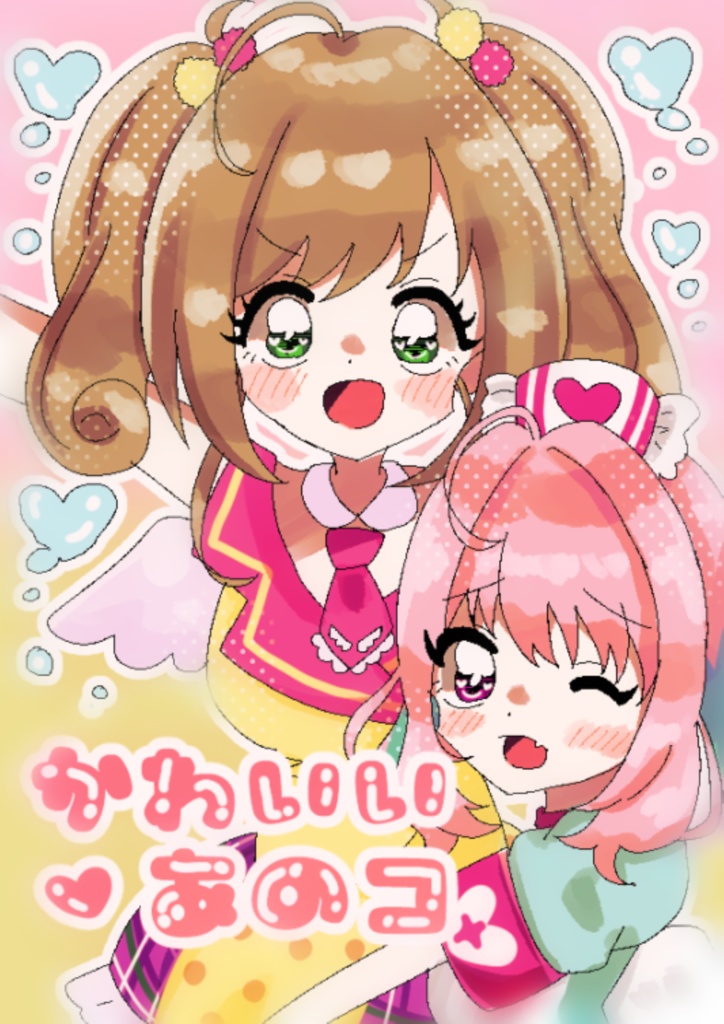 かわいいあのコ