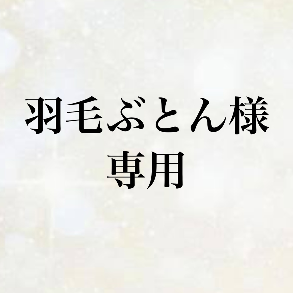 羽毛ぶとん様専用