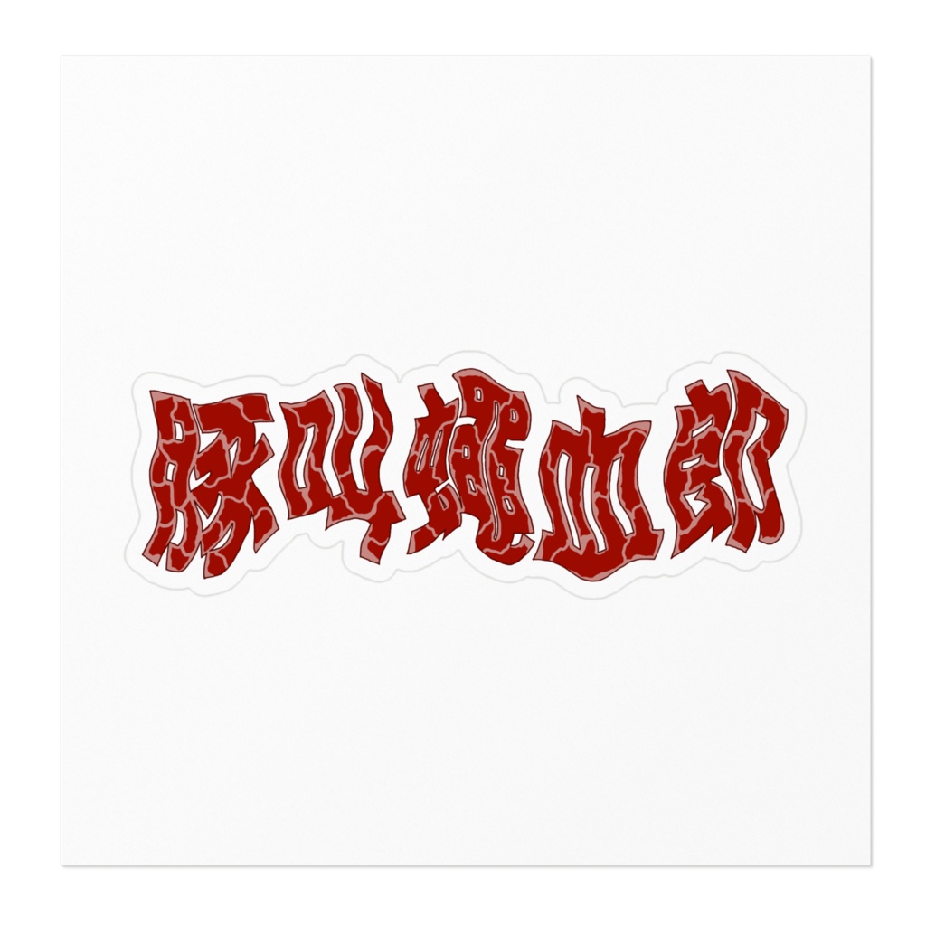 豚叫蠅血郎ステッカー