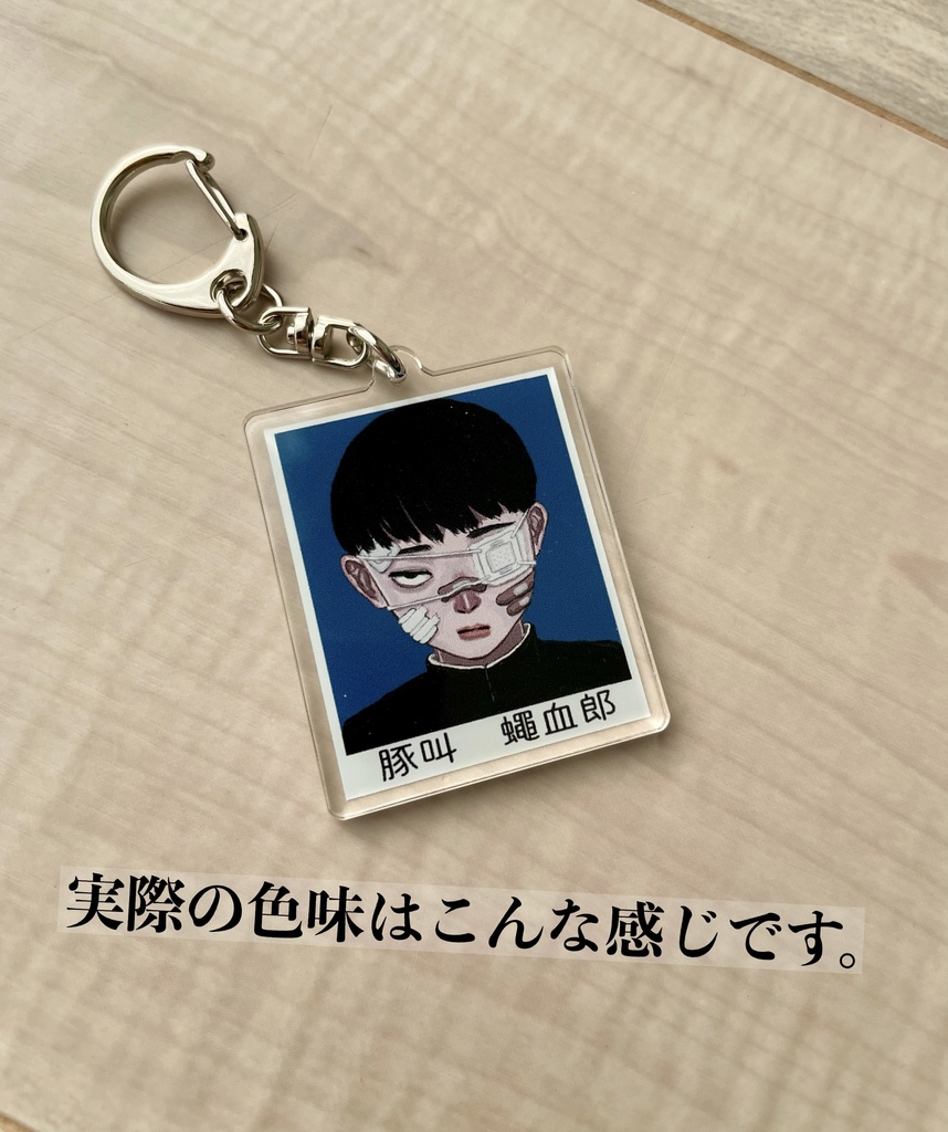 卒アルキーホルダー